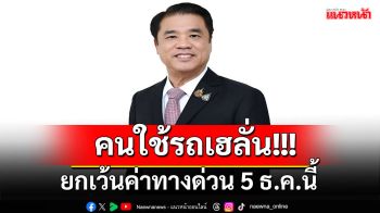 \'สุริยะ\'ช่วยพี่น้องประชาชนลดภาระค่าใช้จ่ายในการเดินทางให้การทางพิเศษฯ ยกเว้นค่าผ่านทางด่วน 3 สายทาง วันที่ 5 ธันวาคม 2567