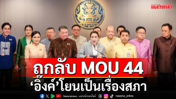 ‘อิ๊งค์’โยนเป็นเรื่องสภา ปมฝ่ายค้านขอถกลับ MOU 44 แจงเหตุยังตั้งกก.JTCไม่สำเร็จ