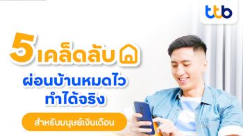 ทีทีบี แนะ 5 เคล็ดลับสำหรับมนุษย์เงินเดือน จบภาระบ้านไว ทำได้จริง