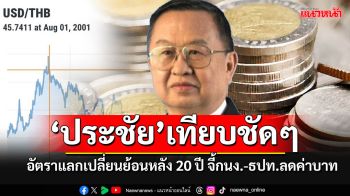 \'ประชัย\'เทียบให้ดูชัดๆ อัตราแลกเปลี่ยนย้อนหลัง 20 ปี จี้\'กนง.-ธปท.\'ควรลดค่าเงินบาท