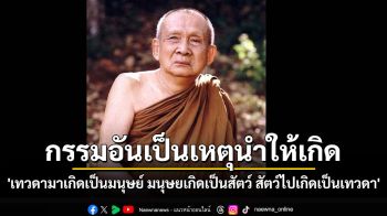 กรรมอันเป็นเหตุนำให้เกิด \'เทวดามาเกิดเป็นมนุษย์ มนุษยเกิดเป็นสัตว์ สัตว์ไปเกิดเป็นเทวดา\'