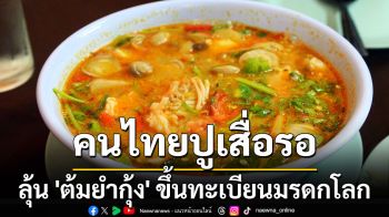 คนไทยปูเสื่อรอ! ลุ้น \'ต้มยำกุ้ง\' ขึ้นทะเบียนมรดกโลก