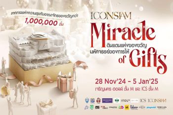 ไอคอนสยาม - ICS จัดงาน \'ICONSIAM MIRACLE OF GIFTS 2024\' เปิดดินแดนแห่งของขวัญ