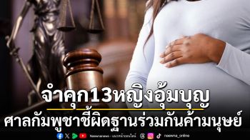 ศาลกัมพูชาตัดสินจำคุกหญิงอุ้มบุญ13ราย ชี้ผิดฐานร่วมกันค้ามนุษย์