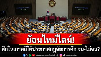 ย้อนไทม์ไลน์! ศึกในเกาหลีใต้ประกาศกฎอัยการศึก \'จบ-ไม่จบ??!\'