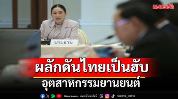 รบ.มุ่งเน้นลงทุนไฟฟ้าสีเขียว ผลักดันไทยเป็นฮับอุตสาหกรรมยานยนต์