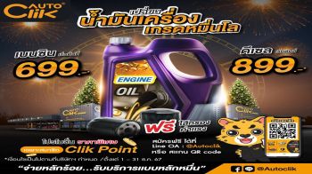 \'ออโตคลิก\'จัดโปรสุดคลิกส่งท้ายปี\'End Year Sale\'