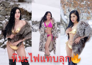 \'เอ้ ชุติมา\' แหกขนมิงค์ อวดความแซ่บ ทำถึง ! จัดทูพีช ไฟแทบลุกกลางหิมะ