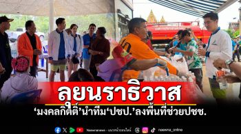 ‘มงคลกิตติ์’นำทีมปชป. ช่วยอุทกภัย\'นราธิวาส\' ขอให้หน่วยงานภาครัฐ เร่งแก้ปัญหาดินสไลด์