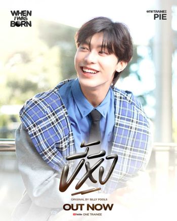 ‘one TRAINEE’ ประเดิมโปรเจกท์แรก!! ‘When I was born’