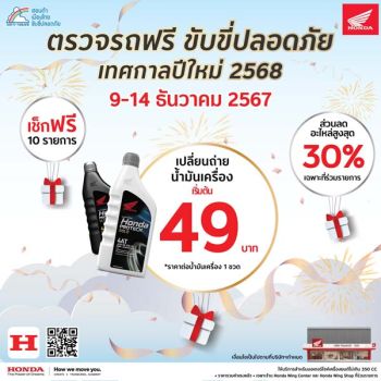 ไทยฮอนด้า ตรวจเช็กสภาพรถ ฟรี 9 – 14 ธ.ค. นี้