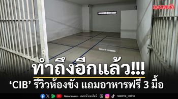 ตามคำเรียกร้อง!! \'CIB\' รีวิวห้องขัง พื้นที่กว้าง ห้องน้ำสบาย แถมอาหารฟรี 3 มื้อ