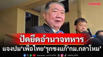 ปัดพัลวัน!‘ภูมิธรรม’แจงยิบ‘เพื่อไทย’ชงแก้‘กม.กลาโหม’ ยันไร้เจตนา‘ยึดอำนาจทหาร’