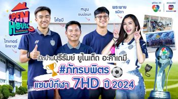 \'Open House เมาท์กันหน่อย\'ส่ง \'พระพาย\'บุกอาณาจักร \'บุรีรัมย์ยูไนเต็ดอะคาเดมี\'