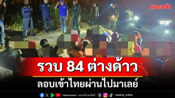 รวบ84แรงงานเถื่อนกลางป่า คนขับอาศัยความมืดเผ่นหนี