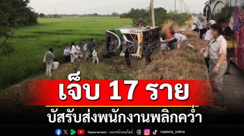 รถบัสรับส่งพนักงานพลิกคว่ำ เสียหลักตกข้างทางสระบุรี เจ็บ 17 ราย