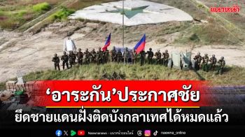 ‘กองทัพอาระกัน’ประกาศยึดชายแดนเมียนมาฝั่งติดบังกลาเทศได้หมดแล้ว จับ‘นายพล’เป็นเชลย