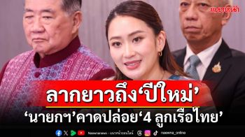 ‘นายกฯอิ๊งค์’ยัน‘4 ตัวประกันไทย’ในเมียนมาปลอดภัยดี บอกข่าวดีเรียบร้อยหลังปีใหม่