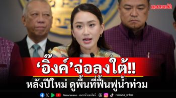 \'นายกฯ\'ประกาศหลังปีใหม่ลงภาคใต้ ดูฟื้นฟูน้ำท่วม