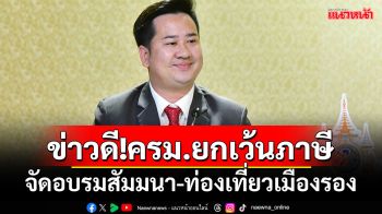 ข่าวดี!ครม.ยกเว้นภาษี จัดอบรมสัมมนา-ท่องเที่ยวเมืองรอง