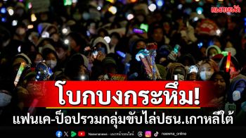 โบกบงกดดัน! ปชช.ชุมนุมขับไล่ปธน.\'ยุนซอกยอล\' กระหึ่มอย่างกับในคอนฯเค-ป็อป