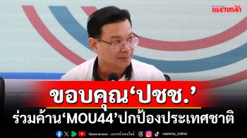 ‘หม่อมกร’ขอบคุณปชช. ยื่น‘นายกฯ’ค้าน‘MOU44’ปกป้องประเทศชาติ