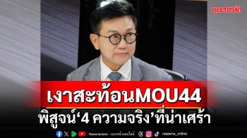 MOU 44 พิสูจน์ให้คนไทยเห็น‘4 ความจริง’ที่น่าเศร้า