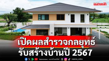 THBA รายงานผลสำรวจกลยุทธ์การแข่งขัน 5 กลุ่มรับสร้างบ้านปี 2567