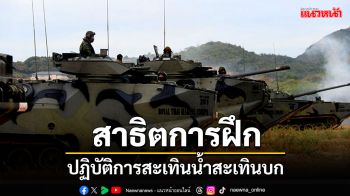 ผบ.กร.ตรวจเยี่ยมชม! ปฏิบัติการยุทธสะเทินน้ำสะเทินบก