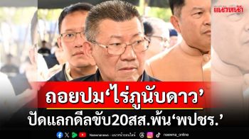 ‘อิทธิ’แจงเหตุถอยปม‘ไร่ภูนับดาว’  ปัดไม่ลงพื้นที่แลกขับ 20 สส.ออกจาก‘พปชร.’