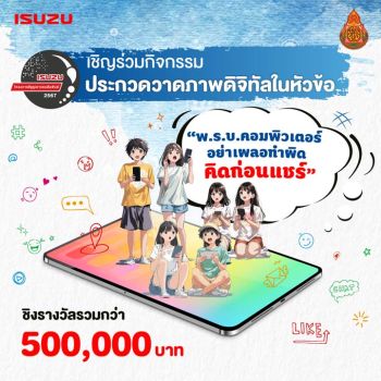 รับสมัครโครงการประกวดวาดภาพดิจิทัล ‘อีซูซุเยาวชนสัมพันธ์’