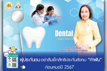 ผู้ประกันตนอย่าลืม เช็กสิทธิประกันสังคม ‘ทำฟัน’ ก่อนหมดปี 67