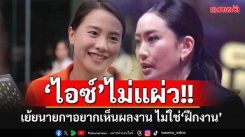 \'ไอซ์-รักชนก\'ไม่แผ่ว!! แซะเแรงนายกฯอิ๊งค์ ปชช.อยากเห็นผลงานมากกว่ามาดูการ\'ฝึกงาน\'