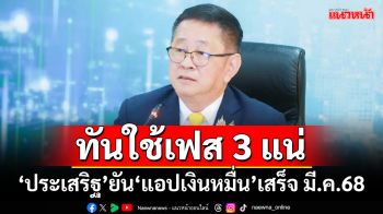 ทันใช้เฟส 3 แน่! ‘ประเสริฐ’ยัน‘แอปเงินหมื่น’เสร็จ มี.ค.68