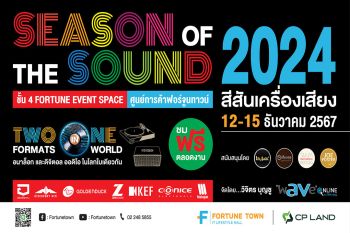 เริ่มแล้ว!มหกรรมเครื่องเสียงส่งท้ายปี ฟอร์จูนทาวน์ จัดงานเครื่องเสียง \'Season of the Sound 2024\'