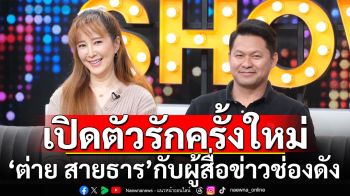 \'ต่าย สายธาร\'เผยสาเหตุตัดสินใจ เปิดตัวรักครั้งใหม่ผู้สื่อข่าวช่องดัง พาไปเจอแม่สีดาตั้งแต่วันแรก