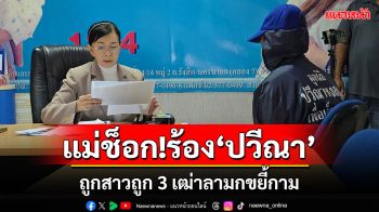 แม่ช็อก!!ร้อง\'ปวีณา\'ไปทำงานภาคใต้ฝากลูกสาว11ขวบอยู่กับตายายถูก3เฒ่าลามกขยี้กาม