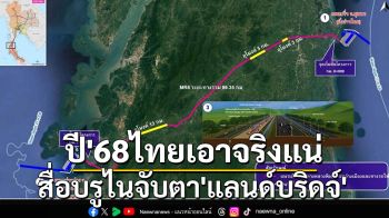 สื่อบรูไนจับตาโครงการ‘แลนด์บริดจ์’ คาดปี’68ไทยเดินหน้าอย่างจริงจัง