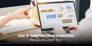 รวม 5 กลยุทธ์การตลาดออนไลน์ 2025 ที่คุณไม่ควรพลาด