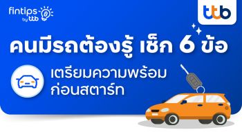 fintips by ttb ชวนเช็ก 6 ข้อก่อนสตาร์ทเตรียมความพร้อมก่อนออกเดินทาง