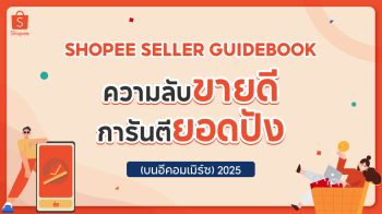 เปิดเกมขายอย่างมั่นใจ! ด้วย Shopee Seller Guidebook: ความลับขายดี การันตียอดปัง(บนอีคอมเมิร์ซ) 2025