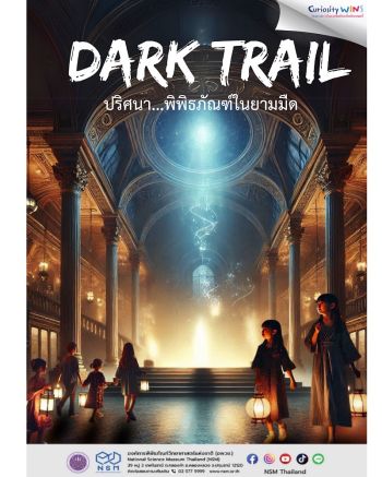 เปิดไฮไลต์ตะลุยเส้นทาง \'Dark Trail ปริศนา...พิพิธภัณฑ์ในยามมืด\' ในงาน NSM Night at the Museum Festival 2024