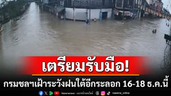 เตรียมรับมือ! กรมชลประทานเฝ้าระวังฝนภาคใต้อีกระลอก 16-18 ธ.ค.