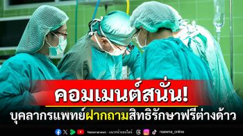 \'บุคลากรแพทย์\'ฝากมาถาม? ช่องโหว่สิทธิรักษาฟรีต่างด้าว คนไทยคอมเมนต์สนั่น