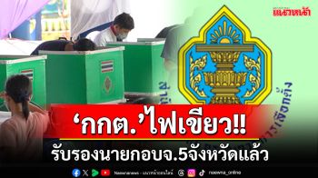 \'กกต.\'ประกาศรับรองนายกอบจ.5จังหวัดแล้ว ย้ำไม่ตัดอำนาจฟันทุจริต