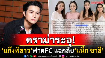 ดราม่าระอุ! \'แน็ก ชาลี\'เจอ\'แก๊งพี่สาว\'อัดกลับเดือด หลังFCคอมเมนต์ถล่ม4ป้า-ลามด่า\'น้องอาเธอร์\'