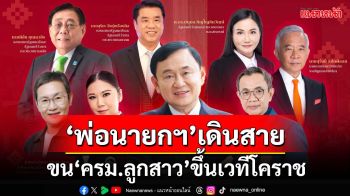 ‘พ่อนายกฯ’ขนมือเศรษฐกิจ‘ครม.ลูกสาว’ขึ้นเวทีโคราช 20 ธ.ค. แสดงวิสัยทัศน์