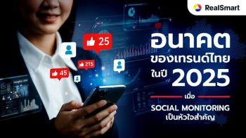 LIFE&HEALTH : อนาคตของเทรนด์ไทยปี 2025 เมื่อ Social Monitoring เป็นหัวใจสำคัญ