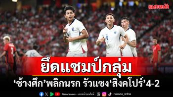 ยึดแชมป์กลุ่ม! ‘ช้างศึก’พลิกนรก รัวแซง‘สิงคโปร์’4-2