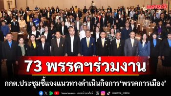 73 พรรคฯร่วมงาน! กกต.ประชุมชี้แจงแนวทางดำเนินกิจการ‘พรรคการเมือง’